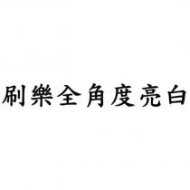 刷樂全角度亮白