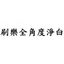 刷樂全角度淨白