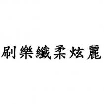 刷樂纖柔炫麗