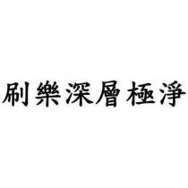 刷樂深層極淨