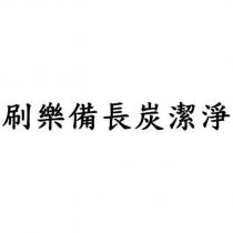 刷樂備長炭潔淨