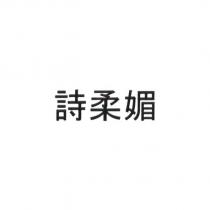 詩柔媚