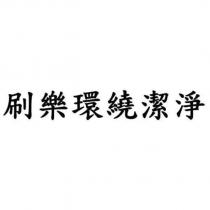 刷樂環繞潔淨
