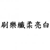 刷樂纖柔亮白