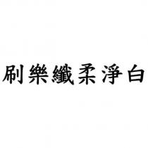 刷樂纖柔淨白