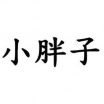 小胖子