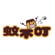 蚊不叮及圖