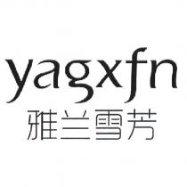 yagxfn 雅蘭雪芳