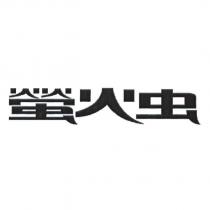 螢火蟲