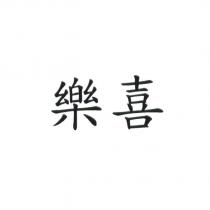 樂喜