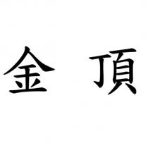金頂