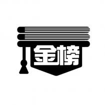 金榜及圖