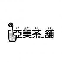亞美茶舖 ya mei de pu 及圖