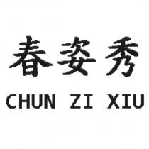 春姿秀 CHUN ZI XIU