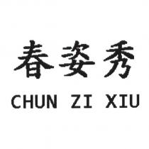 春姿秀 CHUN ZI XIU