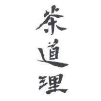 茶道理