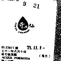 奇力仙及圖 ACQUA FORMOSA