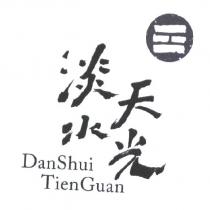 淡水天光 Dan Shui Tien Guan 及圖