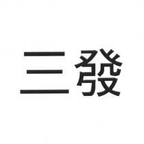 三發