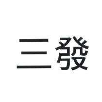 三發