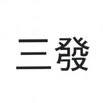三發