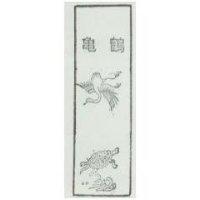 龜鶴及圖