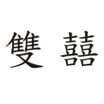 雙囍