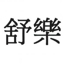 舒樂