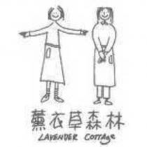薰衣草森林 LAVENDER COTTAGE 及圖