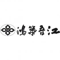 鴻築吾江及圖