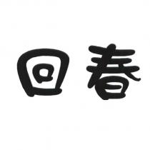 回春