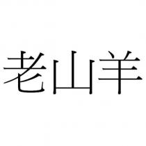 老山羊