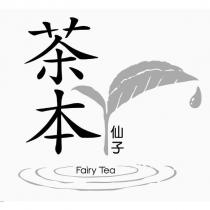 茶本仙子 Fairy Tea 及圖