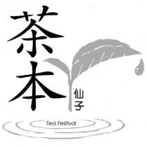 茶本仙子 Tea Festival 及圖