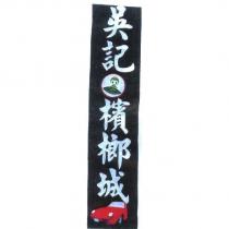 吳記檳榔城及圖