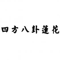 四方八卦蓮花