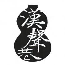 漢聲巷