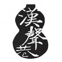 漢聲巷