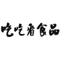吃吃看食品