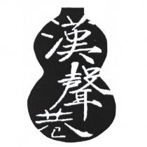 漢聲巷