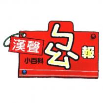漢聲小百科ㄅㄠˋ報及圖
