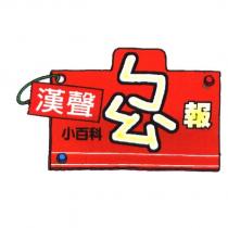 漢聲小百科ㄅㄠˋ報及圖