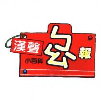 漢聲小百科ㄅㄠˋ報及圖
