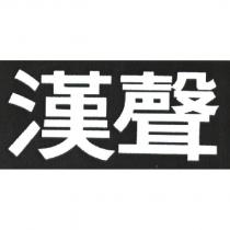 漢聲