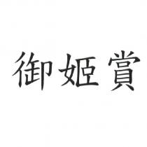 御姬賞