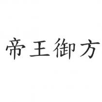帝王御方