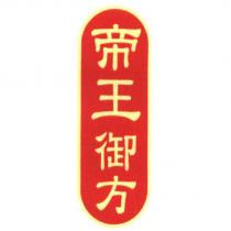 帝王御方及圖