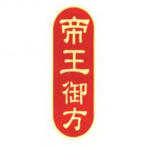 帝王御方及圖
