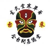 台東玄武堂寒單爺全台開基總堂及圖