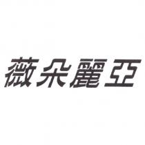 薇朵麗亞